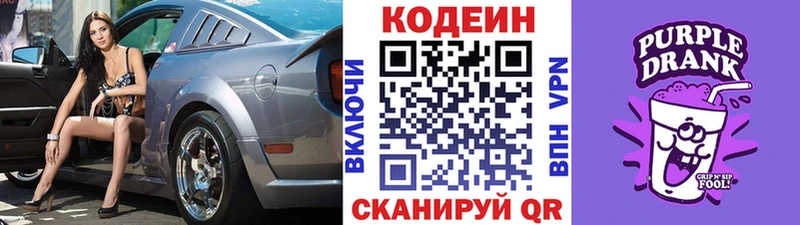 Кодеин Purple Drank  Купить  Горячеводский 
